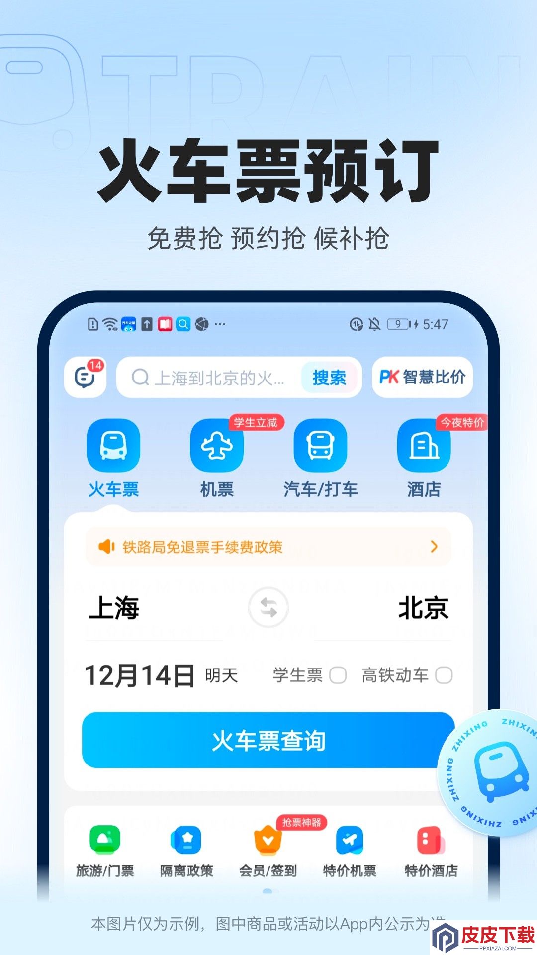 12306智行火车票app手机版下载