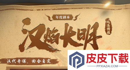 三国志战略版汉焰长明剧本阵容推荐