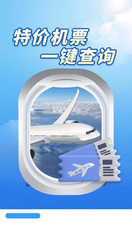 特价机票多多app免费版下载