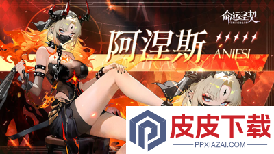 命运圣契最强角色是谁