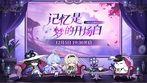 崩坏星穹铁道礼包码3.8最新前瞻直播礼包码汇总-崩坏星穹铁道前瞻兑换码大全