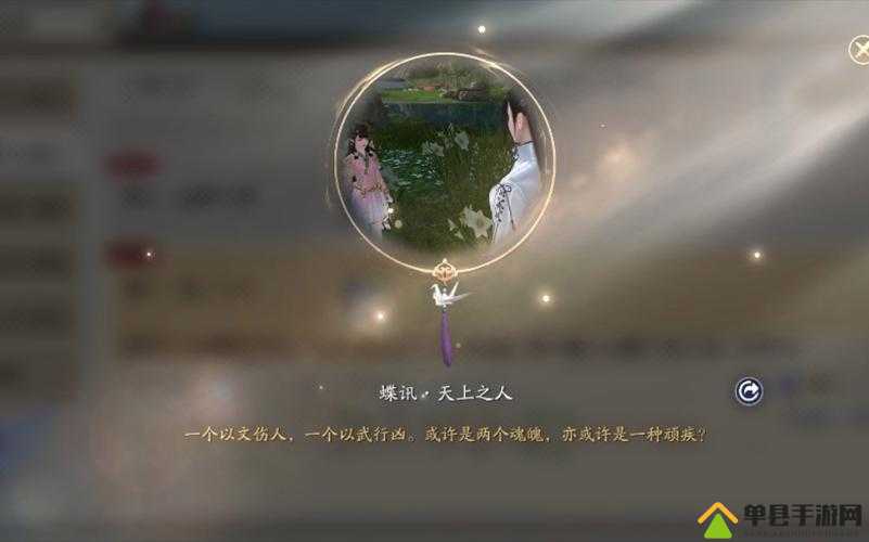 天涯明月刀手游蝶讯揭秘，如何完成神秘天上之人奇遇任务？