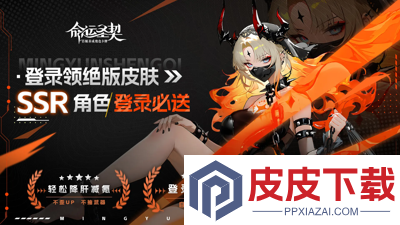 命运圣契破解版(免内购)