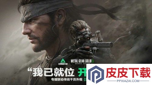三角洲行动潜龙谍影联动什么时候开启