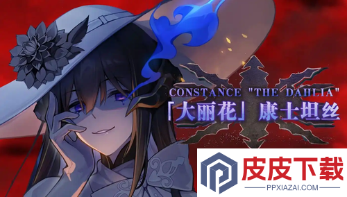 崩坏星穹铁道大丽花养成材料