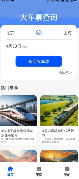 火车票实时查软件下载免费安装