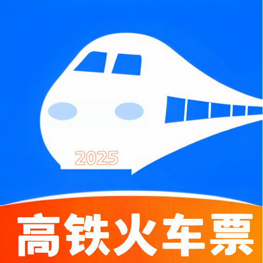 火车票实时查软件