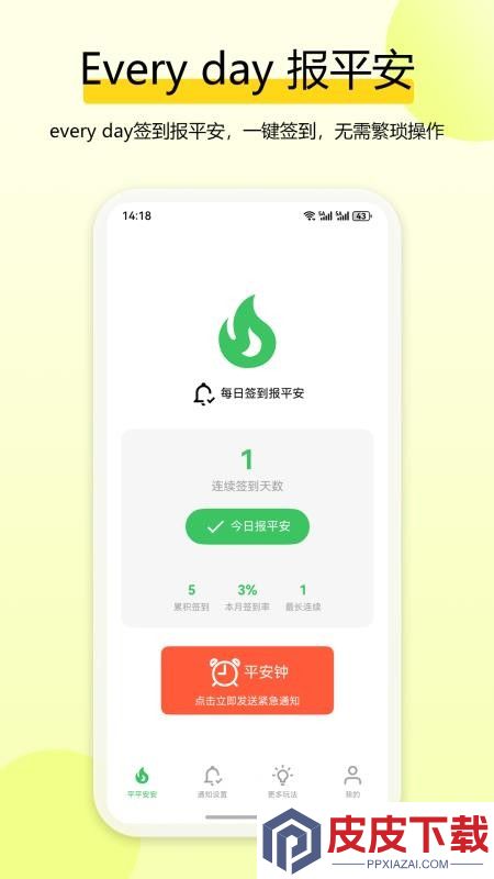 独居平安钟app下载