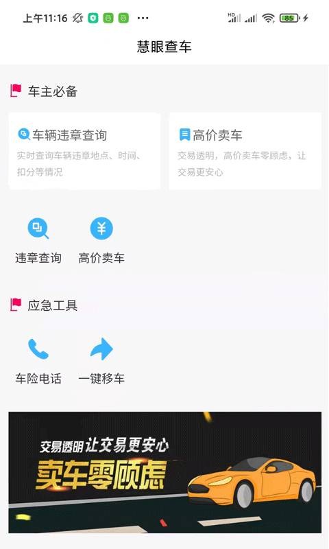 慧眼查车app免费版下载