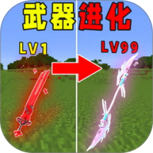 武器进化大师手游