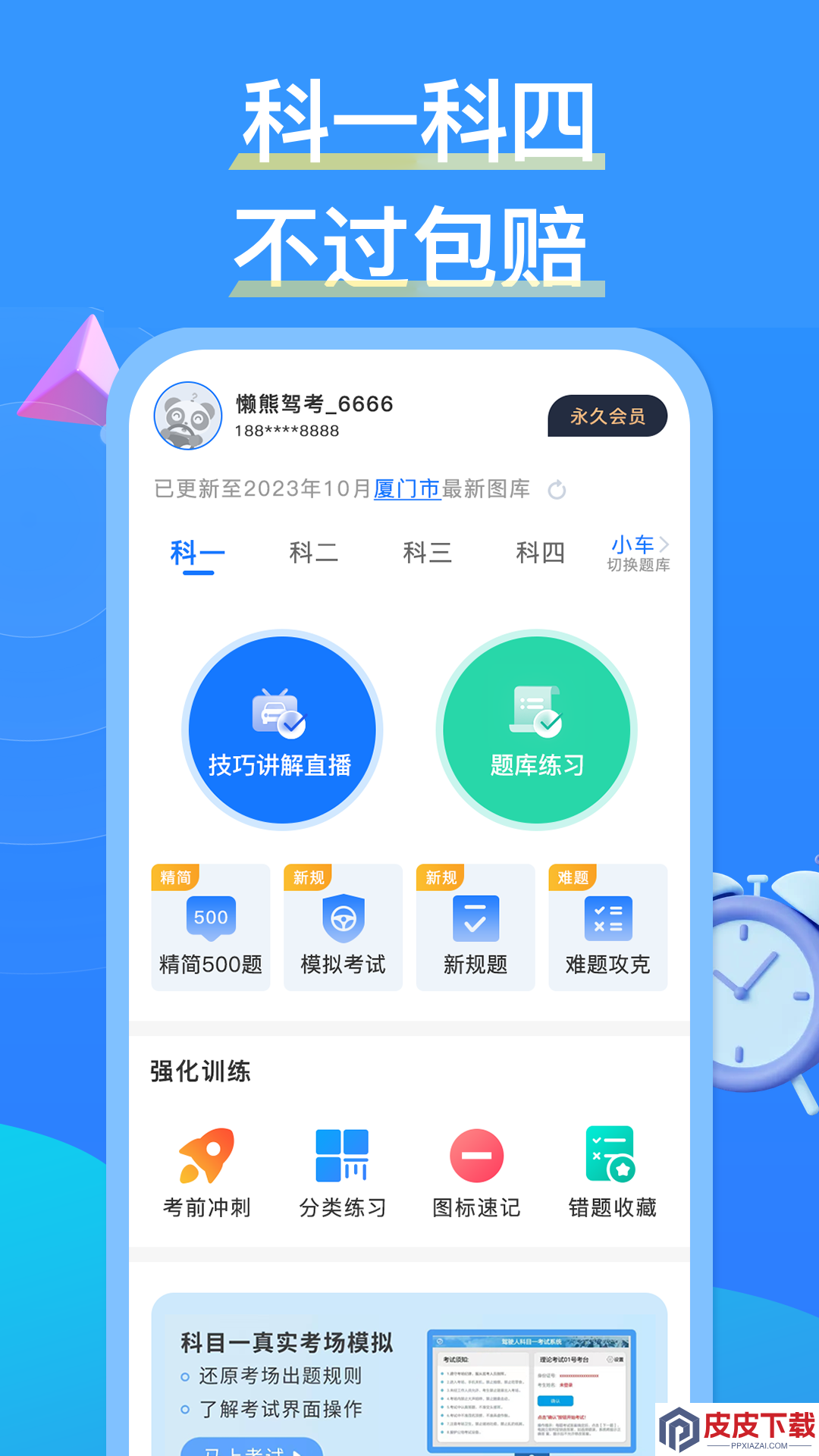 懒熊驾考2025版免费版下载