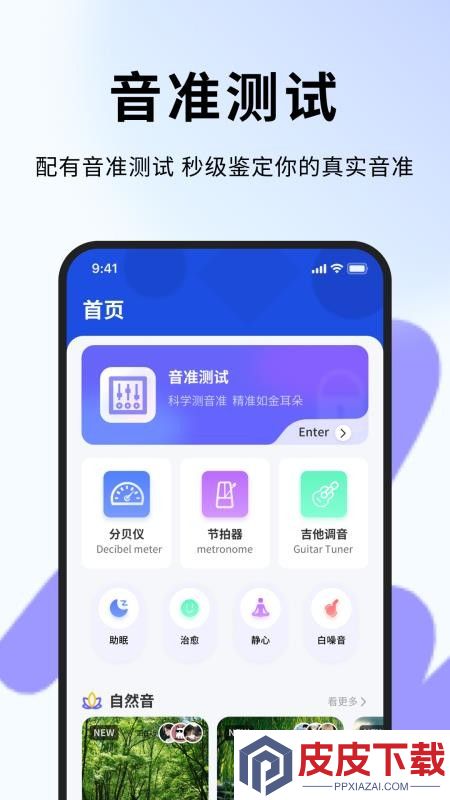 音准测控仪app下载