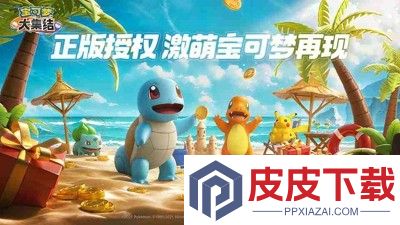 宝可梦大集结兑换码大全永久