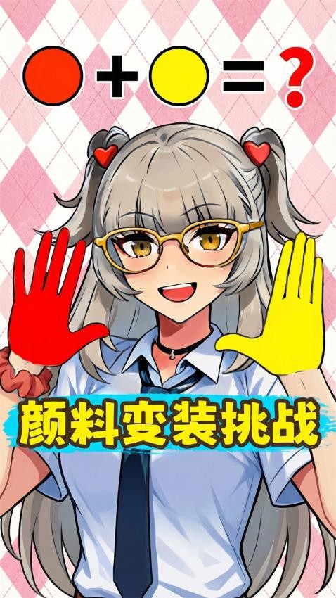 手搓颜料变装手机游戏下载