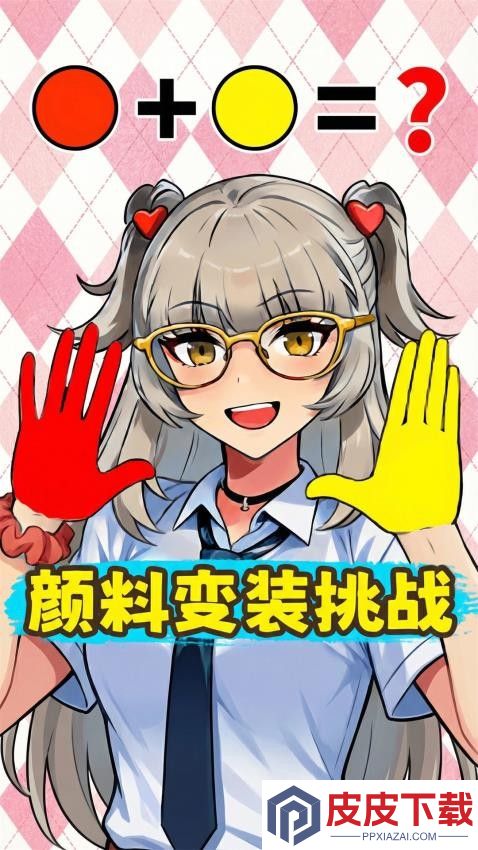 手搓颜料变装手机游戏下载