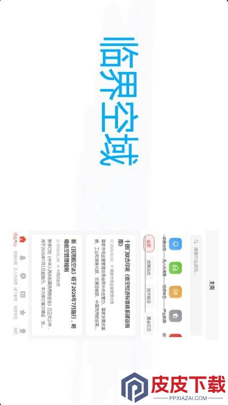 临界空域app下载安装