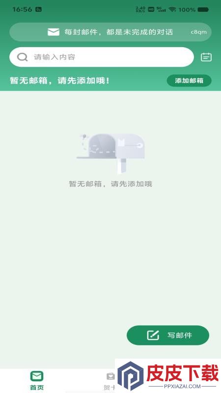 免费云邮箱管家app官方版下载