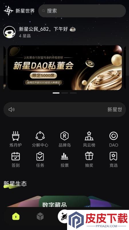 新星世界app最新版下载