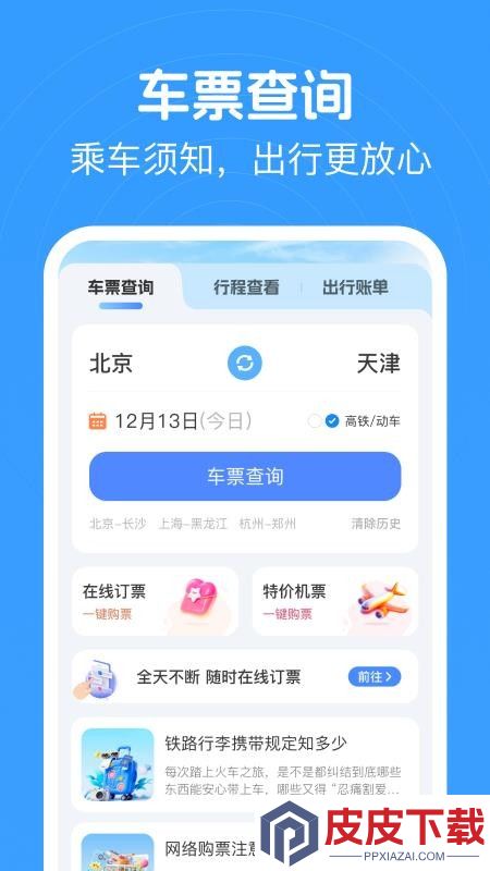火车高铁查票app最新版下载