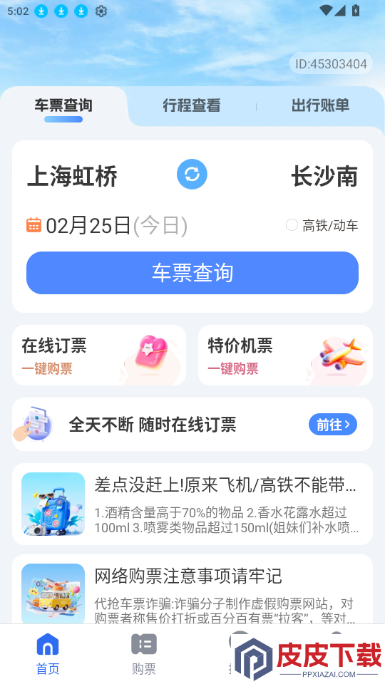 火车高铁查票app最新版下载