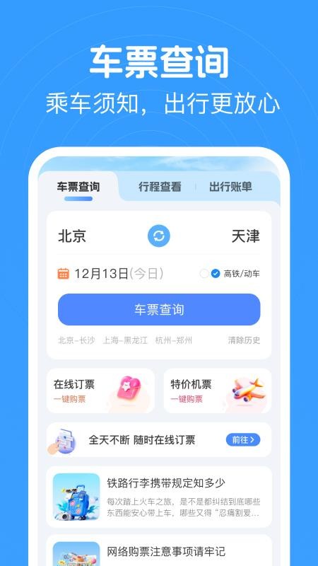火车高铁查票app最新版下载