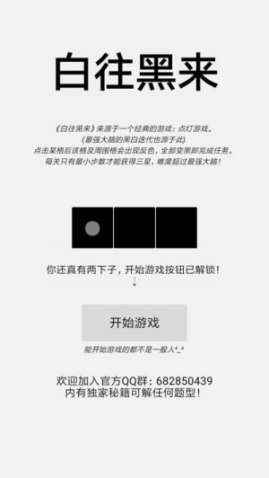 白往黑来游戏下载
