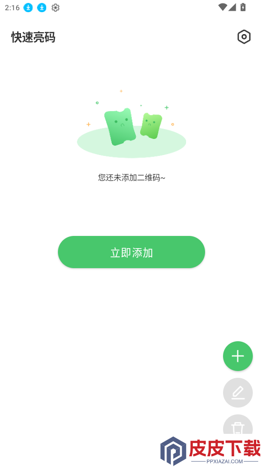 快速亮码app最新版下载