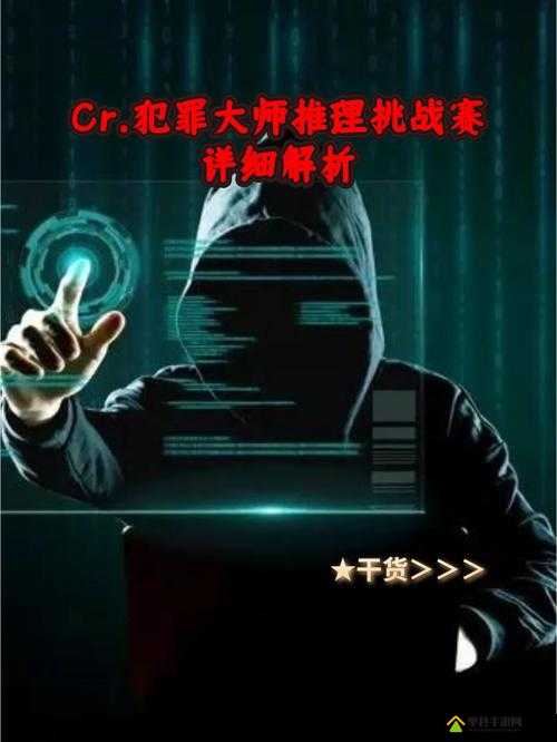 Crime Master犯罪大师余辜案件，底层逻辑与操作映射究竟隐藏着什么惊人秘密？