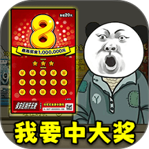暴富刮刮乐手游