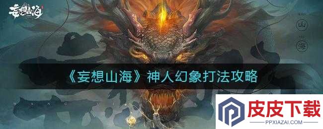 妄想山海神人幻象挑战难关如何攻克