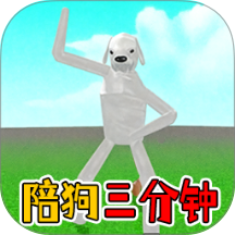 陪狗三分钟手游