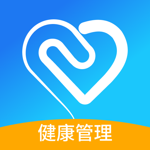 移路同行健康管理app