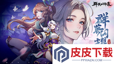 群英风华录破解版无限内购