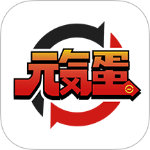 元气蛋官网版