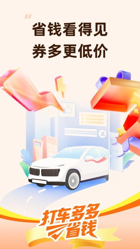 打车多多省钱app手机版下载
