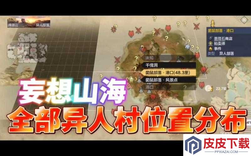 妄想山海古猿村究竟隐藏何处