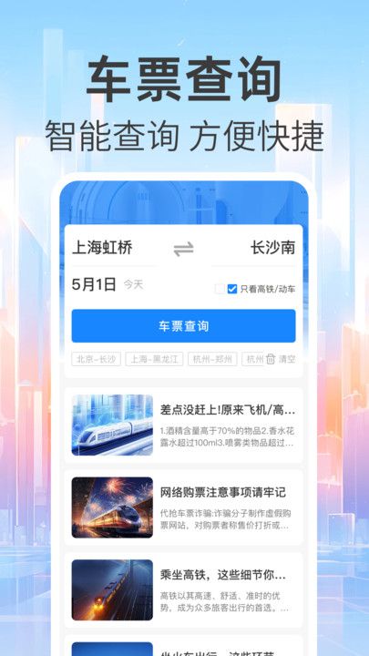 免费查火车票app免费版下载