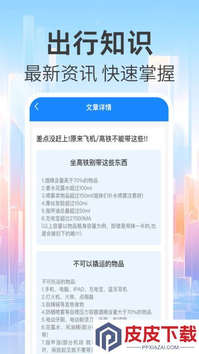 免费查火车票app免费版下载