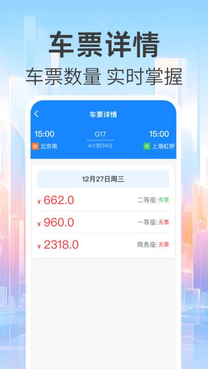 免费查火车票app免费版下载