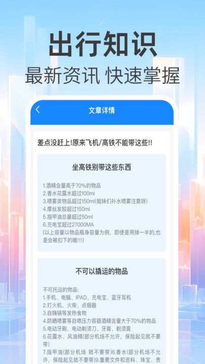 免费查火车票app免费版下载