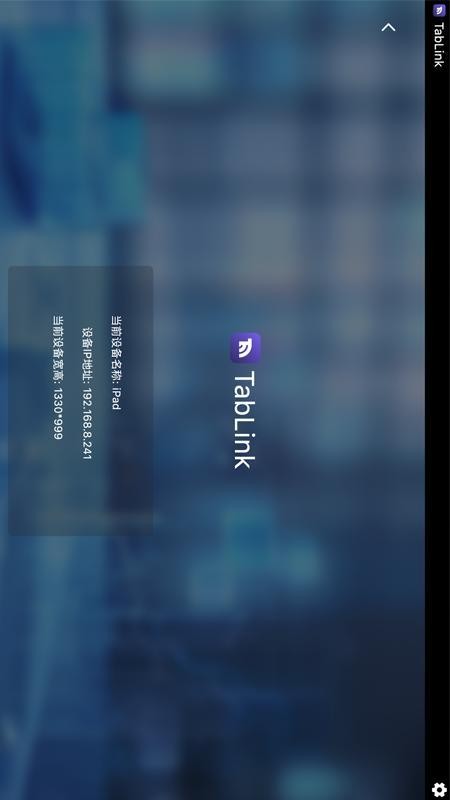 TabLink软件下载