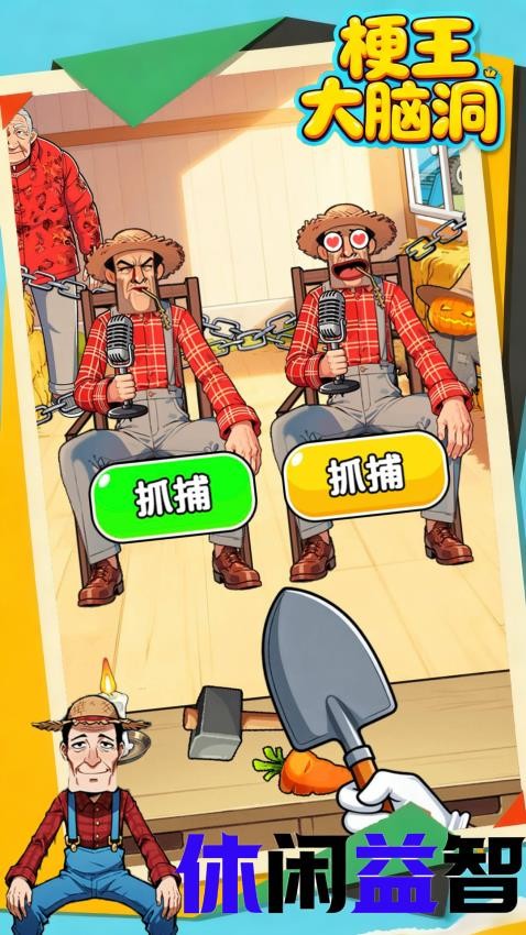 梗王大脑洞手游下载