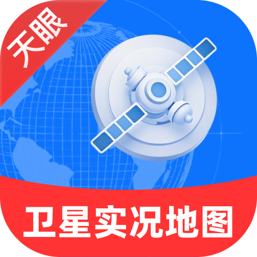 天眼卫星实况地图软件