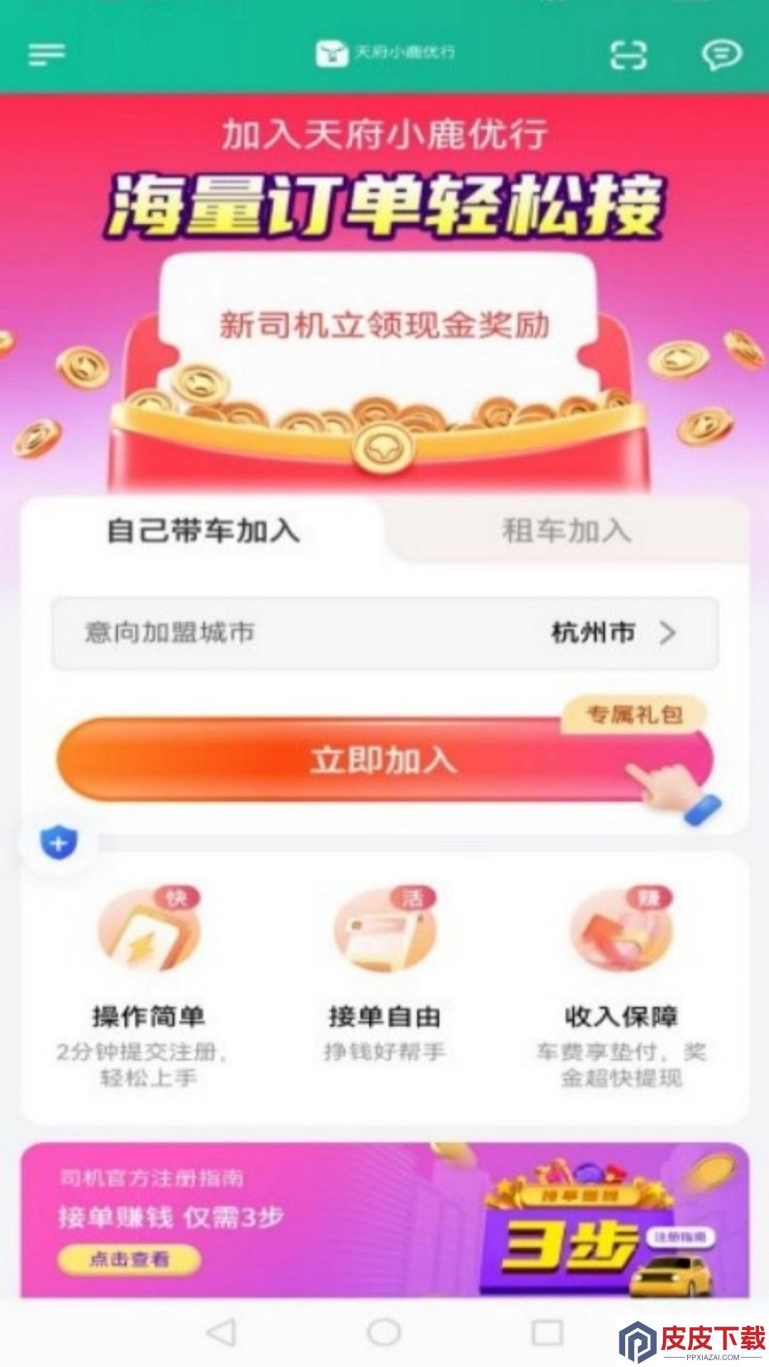 天府小鹿优行软件安装免费版下载