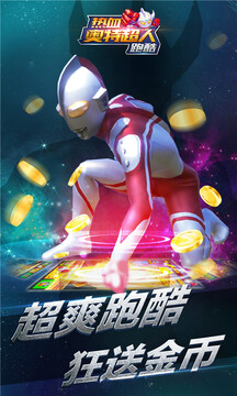 热血奥特超人跑酷手游下载