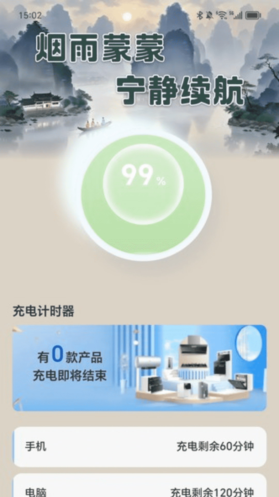 烟雨充电手机版免费版下载