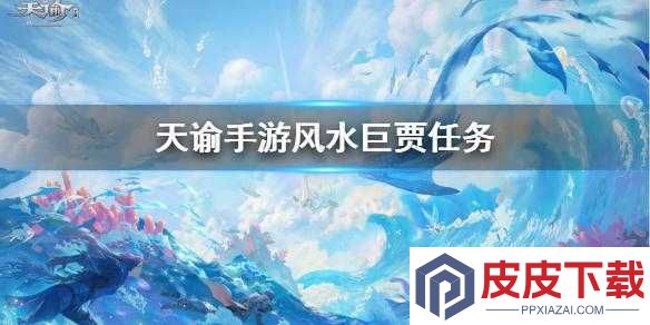天谕手游风水巨贾任务如何抉择