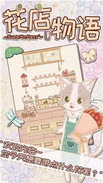 花店物语官方版游戏下载