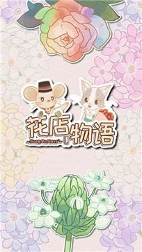花店物语官方版游戏下载