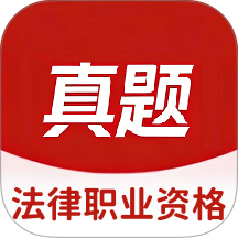 法律职业资格最新版